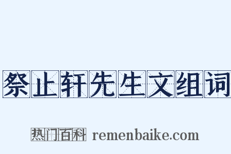 祭止轩先生文组词是什么意思的图片